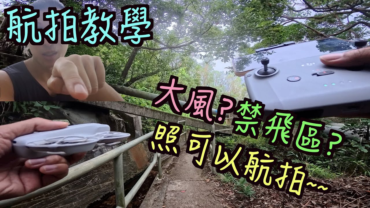 【香港航拍之王之霸之神】教你逆天操作！大風+禁飛區照樣起飛？唔係掛？！