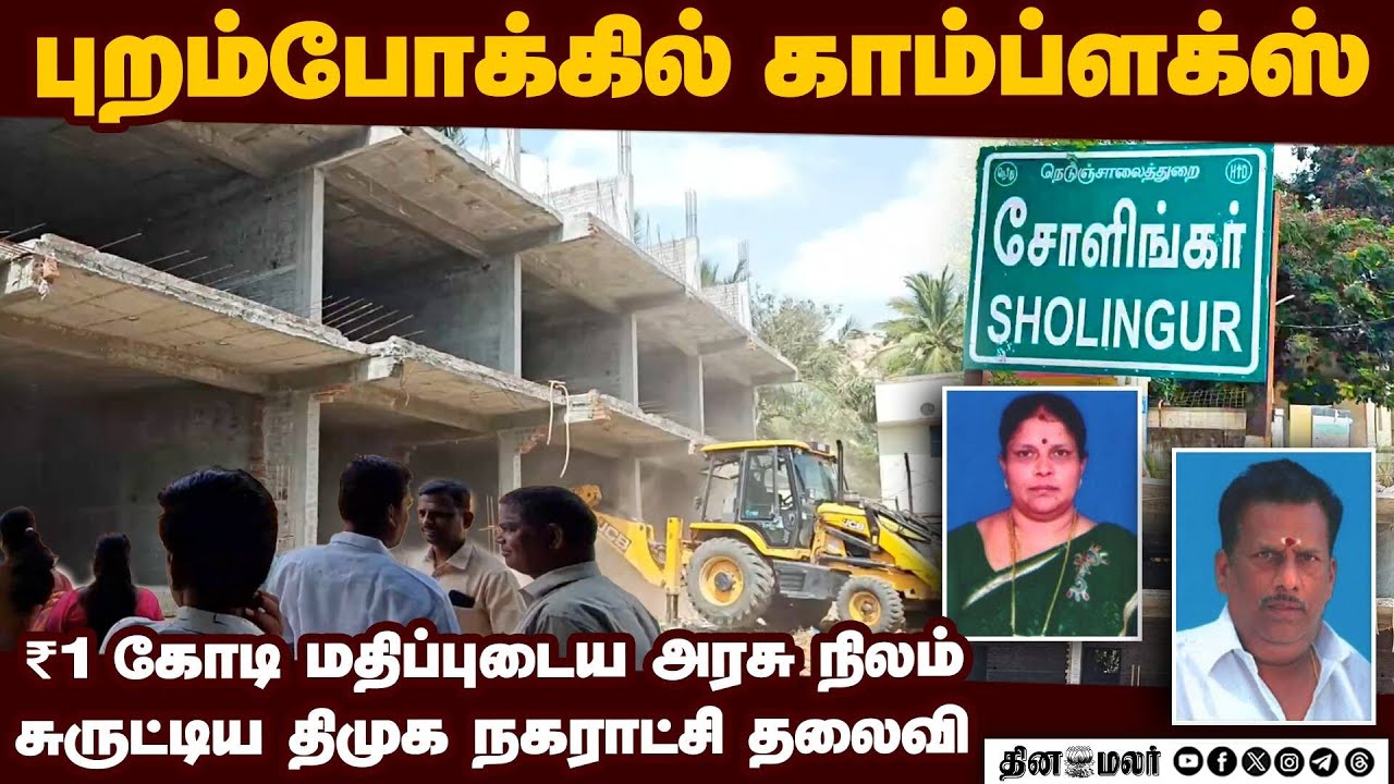 திமுக நகராட்சி தலைவி கட்டடத்தை இடித்த அதிகாரிகள் | Sholinghur | Sholinghur DMK Chairman