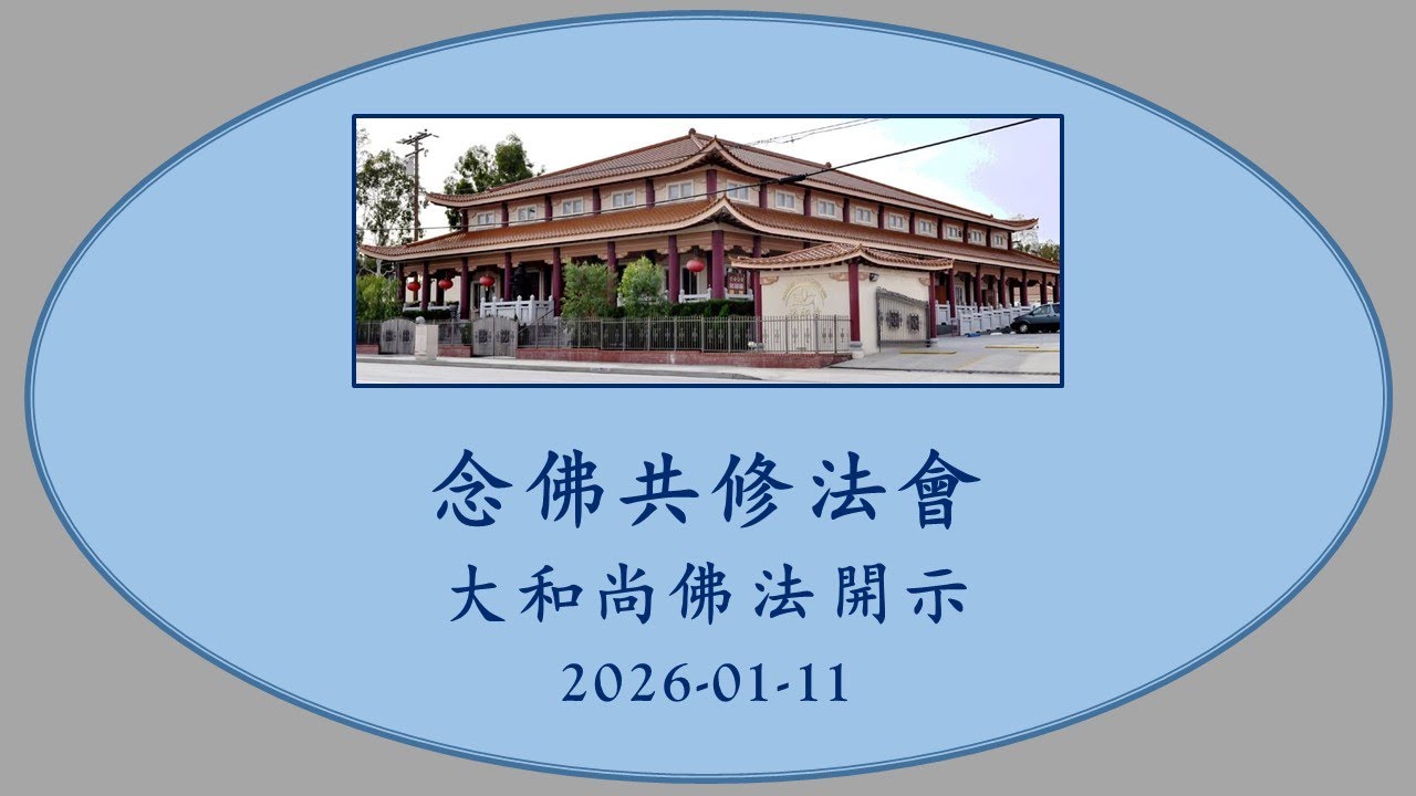 2026-01-11念佛共修法會大和尚佛法開示。