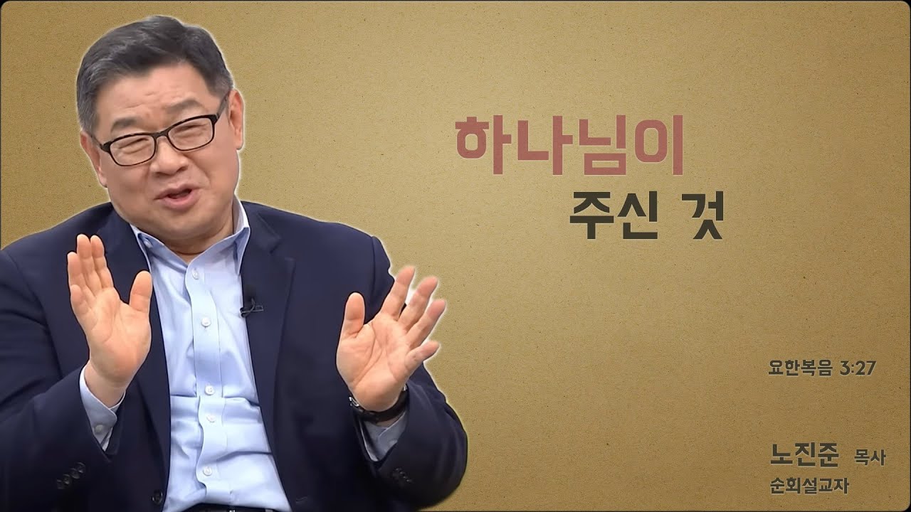 노진준 목사의 요한복음 강해