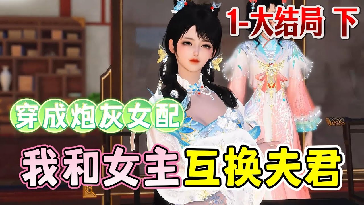 穿成炮灰女配，我和女主互换夫君1-大结局下☘️吕颂梨穿成书中的炮灰。书里，原主被流放归来的女主抢了丈夫，更是被两人活活气死。正打算手撕渣男贱女，却发现女主不打算维持原著剧情，她想让两人互换未婚夫