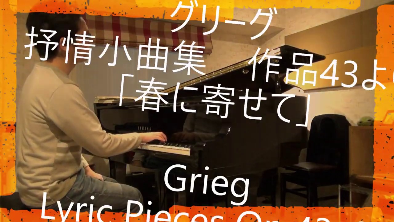 【家動画】グリーグ　抒情小曲集作品43-6「春に寄せて」Grieg Lyric Pieces Op.43-6 