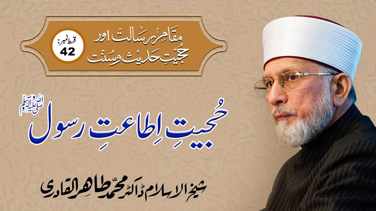 Hujjiyyat e Itaat e Rasool ﷺ | Episode-42 | Shaykh-ul-Islam Dr Muhammad Tahir ul Qadri
