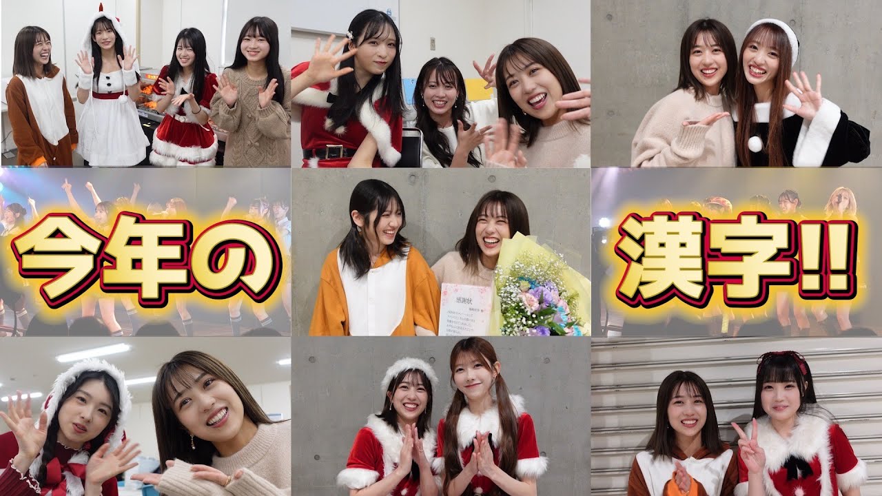 【年末スペシャル】AKB48のメンバーに今年の漢字１字を聞いてみた！[前編]