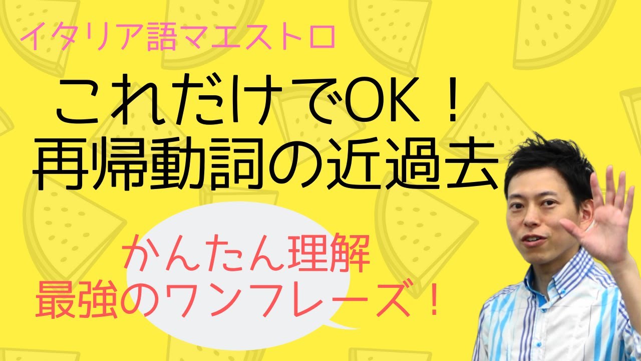 イタリア語　再帰動詞の過去形　これを覚えたらバッチリ！