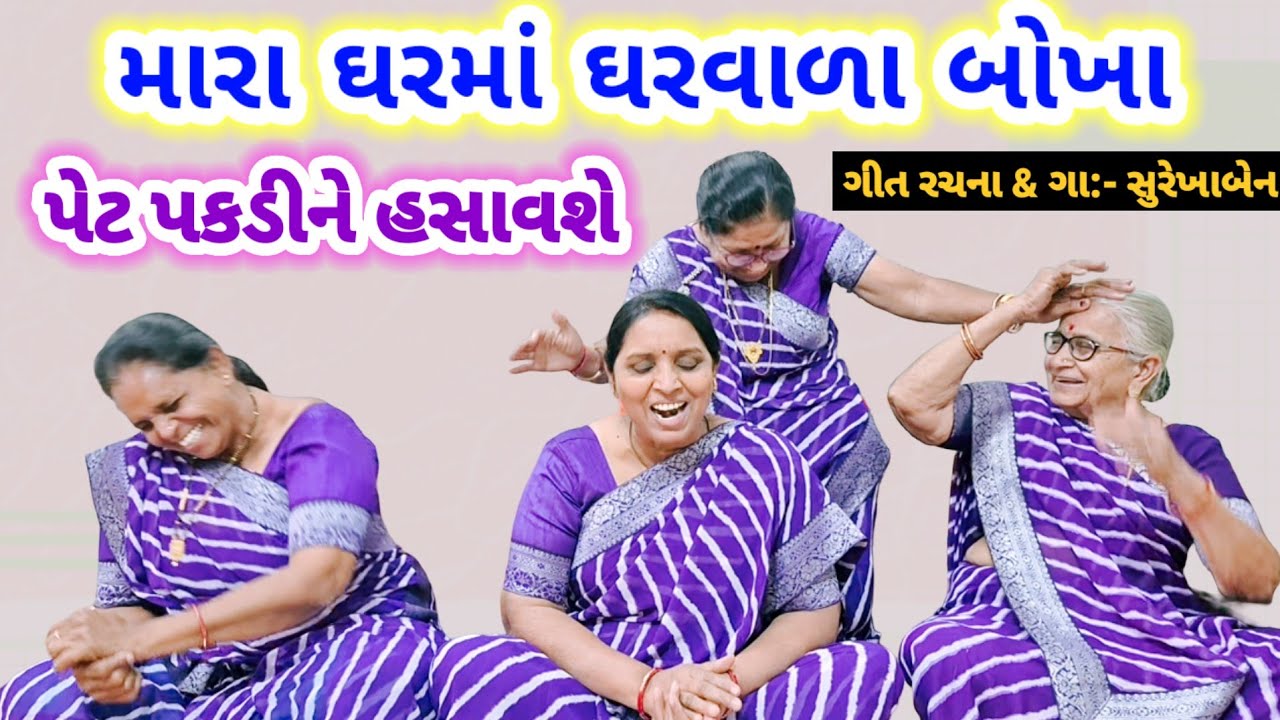 રમૂજી ફટાણા | મારા ઘરમાં ઘરવાળા બોખા ચોખા હું શું રે કરું | પેટ પકડીને હસાવશે | Lagnageet #bhajan 