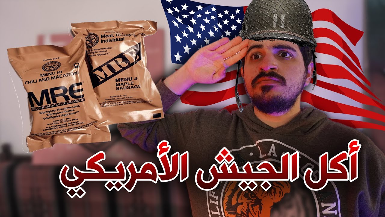 تجربة أكل الجيش الأمريكي الحقيقي🪖🇺🇸 | أكل مصنوع من سنة 😱2013 للجيش فقط