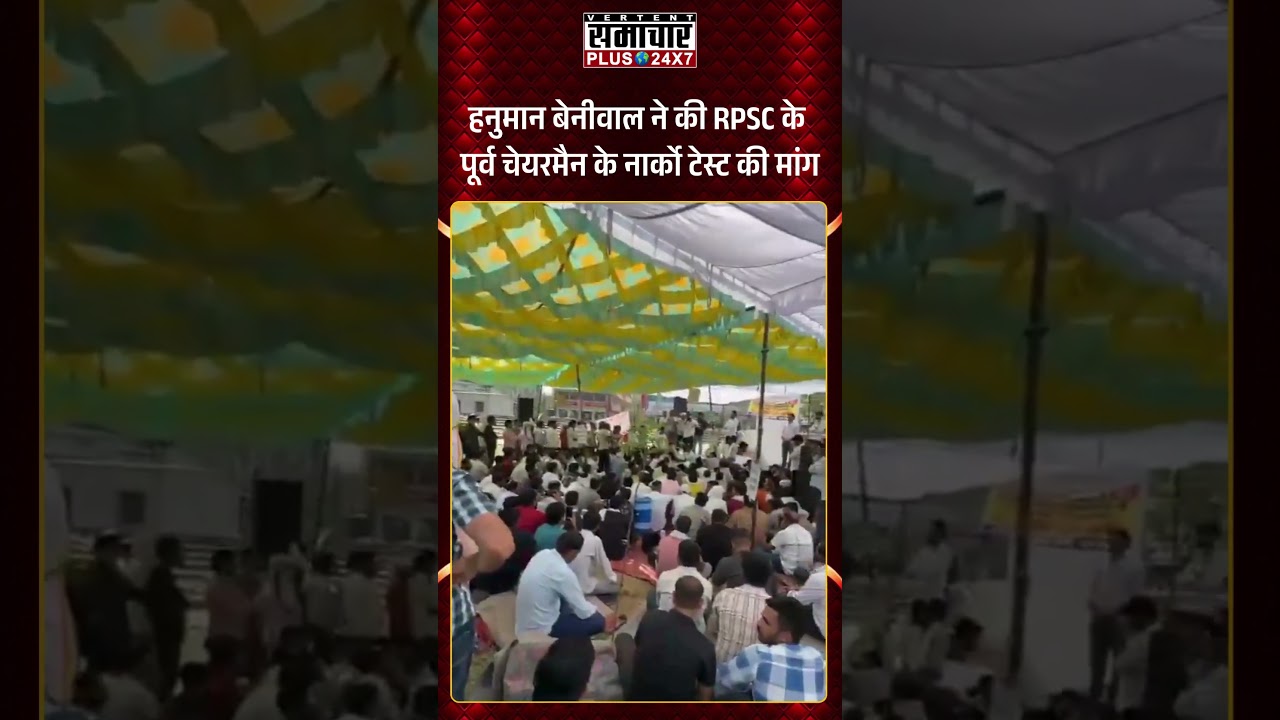 Hanuman Beniwal ने की RPSC के पूर्व चेयरमैन के नार्को टेस्ट की मांग | 