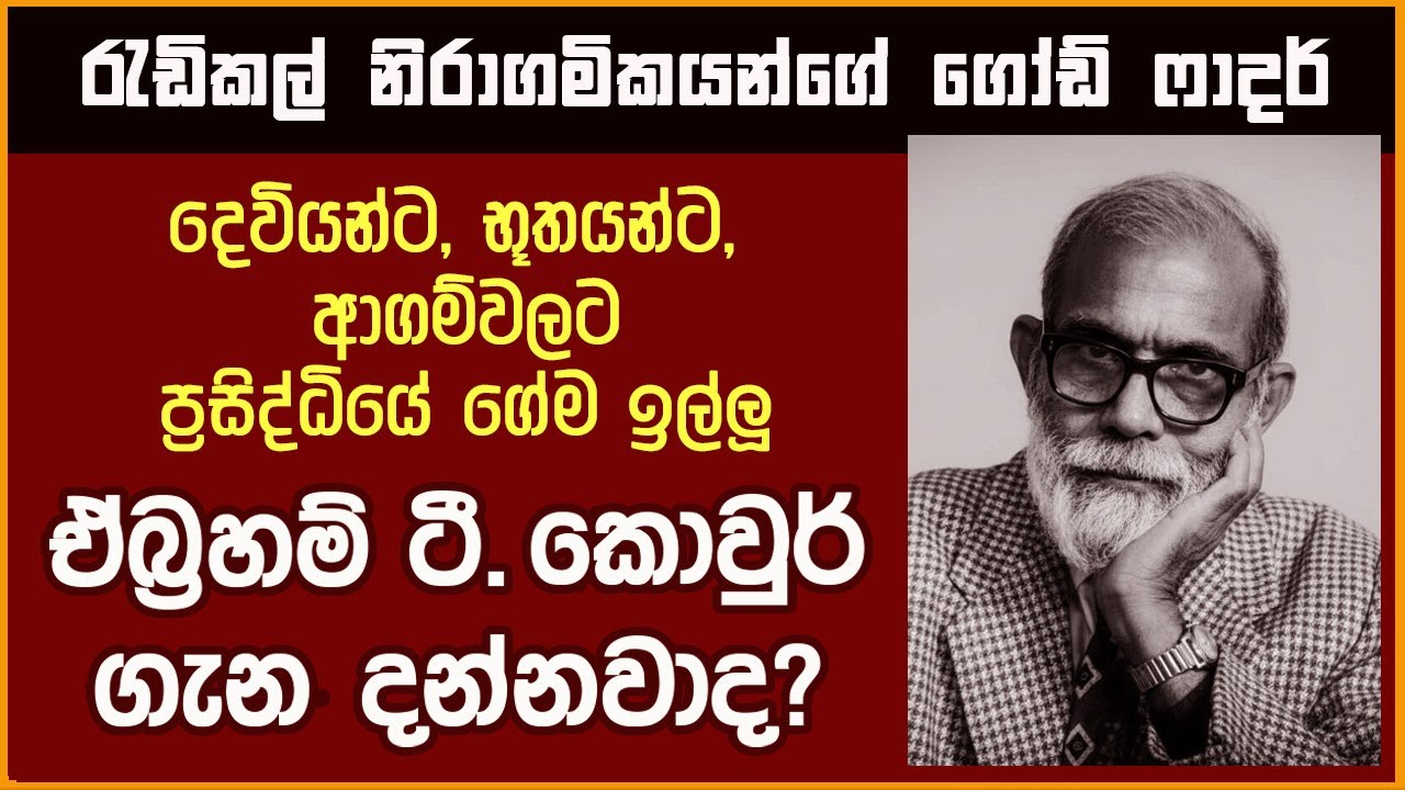දෙවියන්ට භූතයන්ට ප්‍රසිද්ධියේ අභියෝග කළ ලංකාවේ ලොකුම රැඩිකල් නිරාගමිකයා