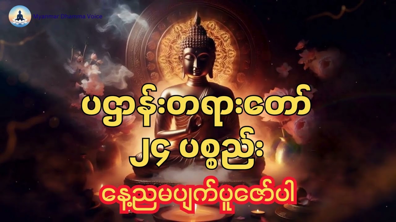 ပဌာန်း၊ ၂၄ ပစ္စည်း
