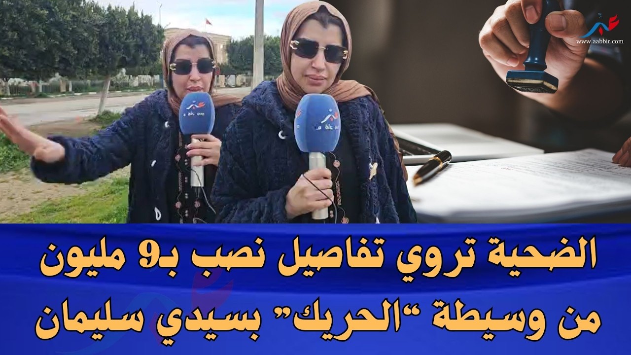 شابة جميلة .. الضحية تروي تفاصيل نصـ..ـب بـ9 مليون من وسيطة “الهـ..ـجرة السرية” بسيدي سليمان