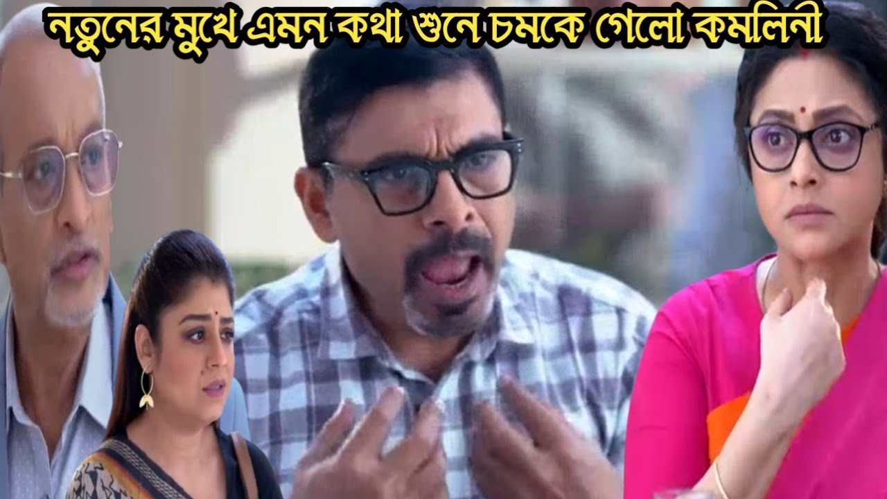 চিরসখা আজকের পর্ব/নতুনের মুখে এমন কথা শুনে চমকে গেলো কমলিনী!chirosokha 9 feb today episode 