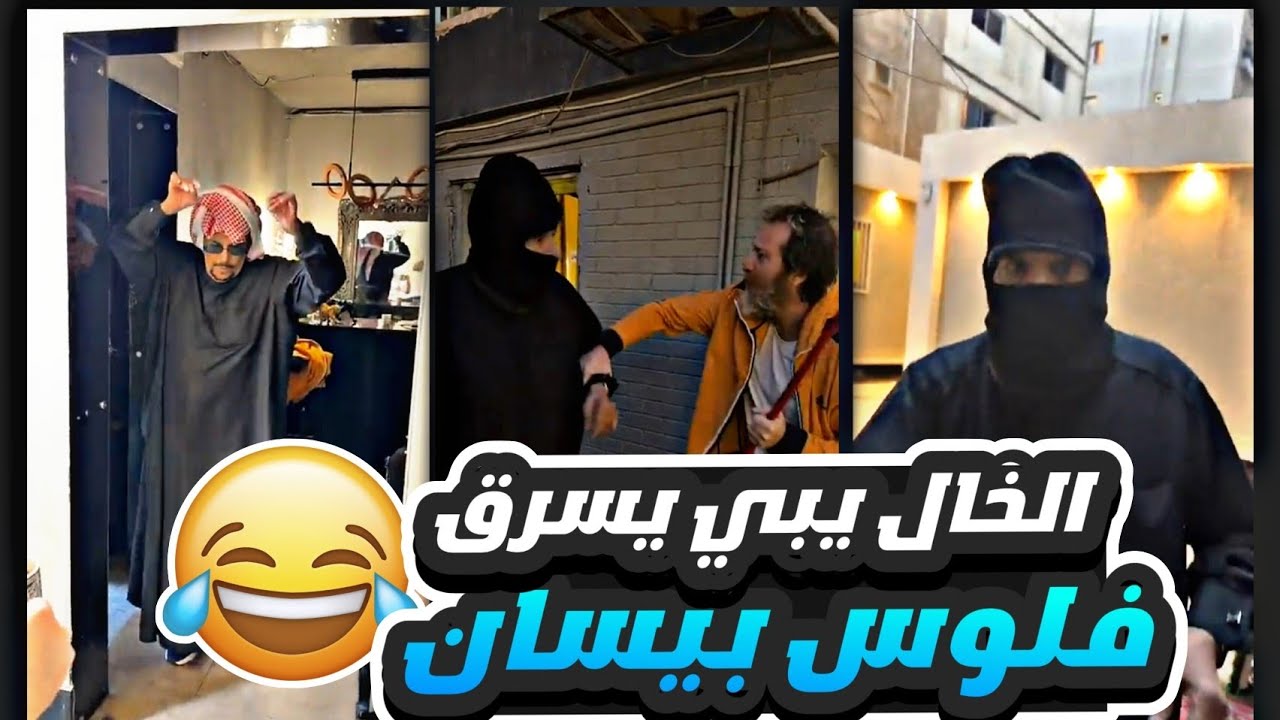 بيسان يمسك الخال بوطلال وهو يحاول يسرق فلوسه 😂😂 | شوفوا غباء مشعل 🤦😂