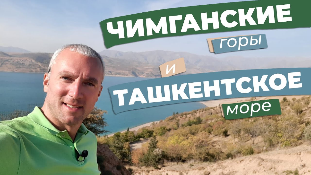 Чимганские горы и Ташкентское море / Зоткингид
