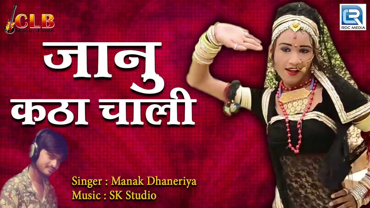 Marwadi New DJ Song - जानू कठा चाली | Janu Katha Chaali | Manak Dhaneriya | Rajasthani Song 2018