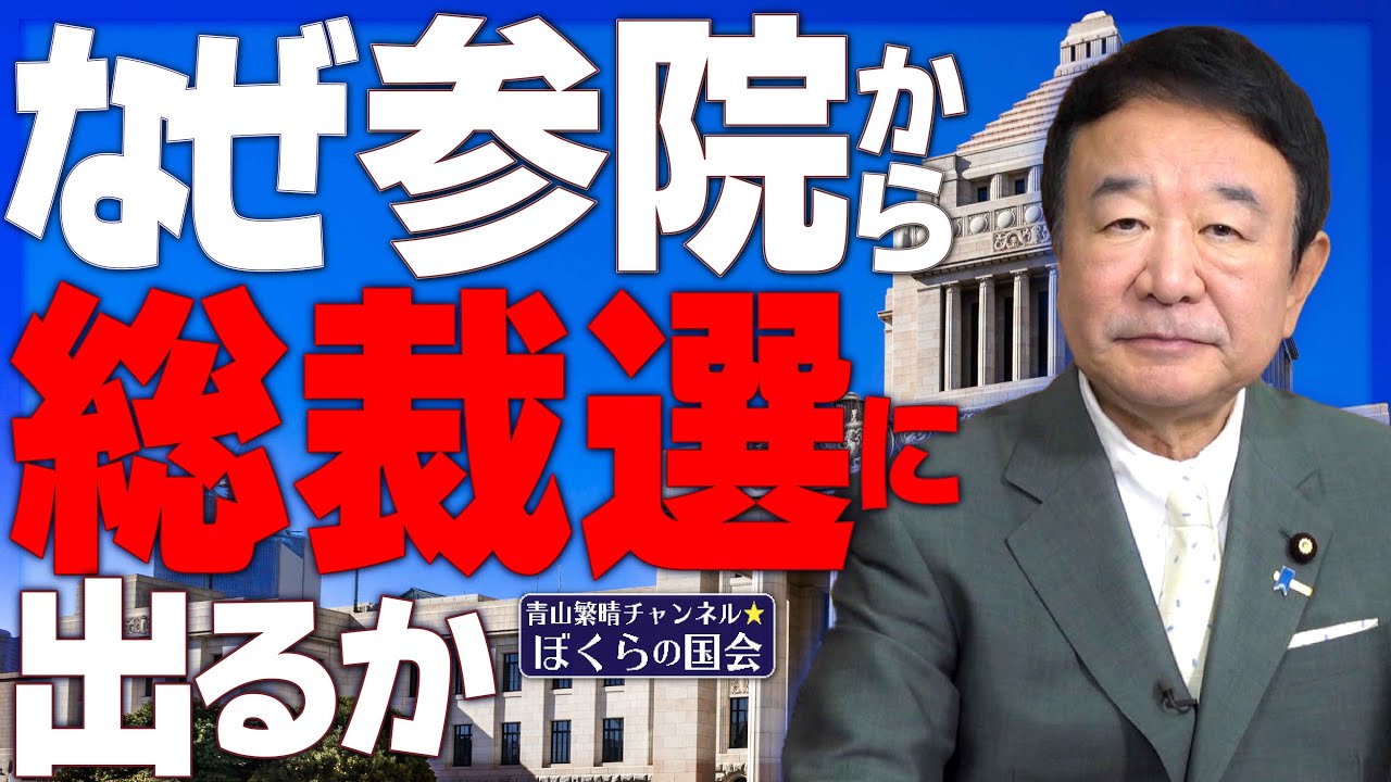 【ぼくらの国会・第732回】ニュースの尻尾「なぜ参院から総裁選に出るか」