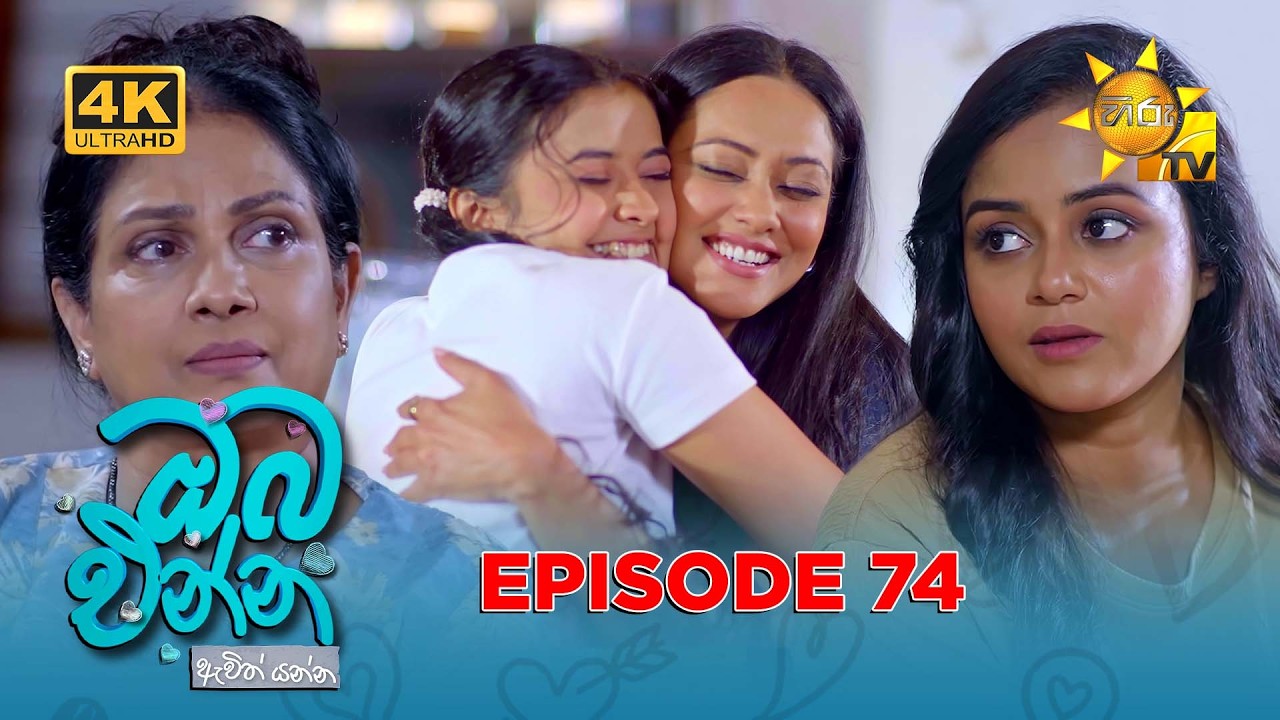 Oba Enna Awith Yanna - ඔබ එන්න ඇවිත් යන්න | Episode 74 | 2026-02-08| Hiru TV