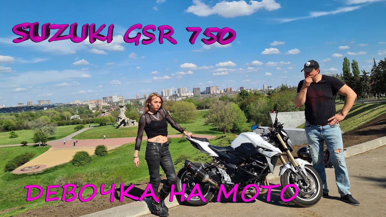 Обзор мотоцикла Suzuki GSR 750,что за зверь? Купила онлайн, отзыв хозяйки мотоцикла, для города топ!