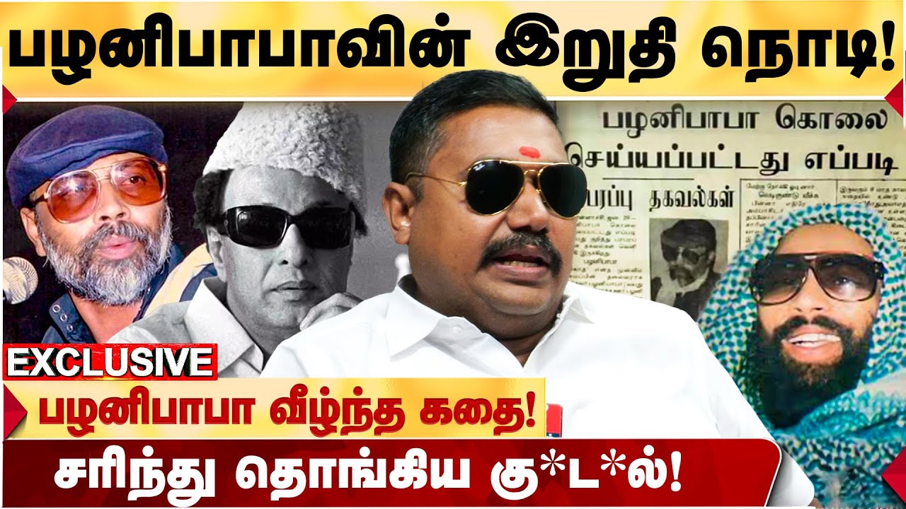 பழனிபாபாவுக்கு இருந்த தொடர்புகள்... அவர் வாழ்ந்ததும் வீழ்ந்ததும்.. - ADVOCATE TAMILVENDHAN தகவல்!