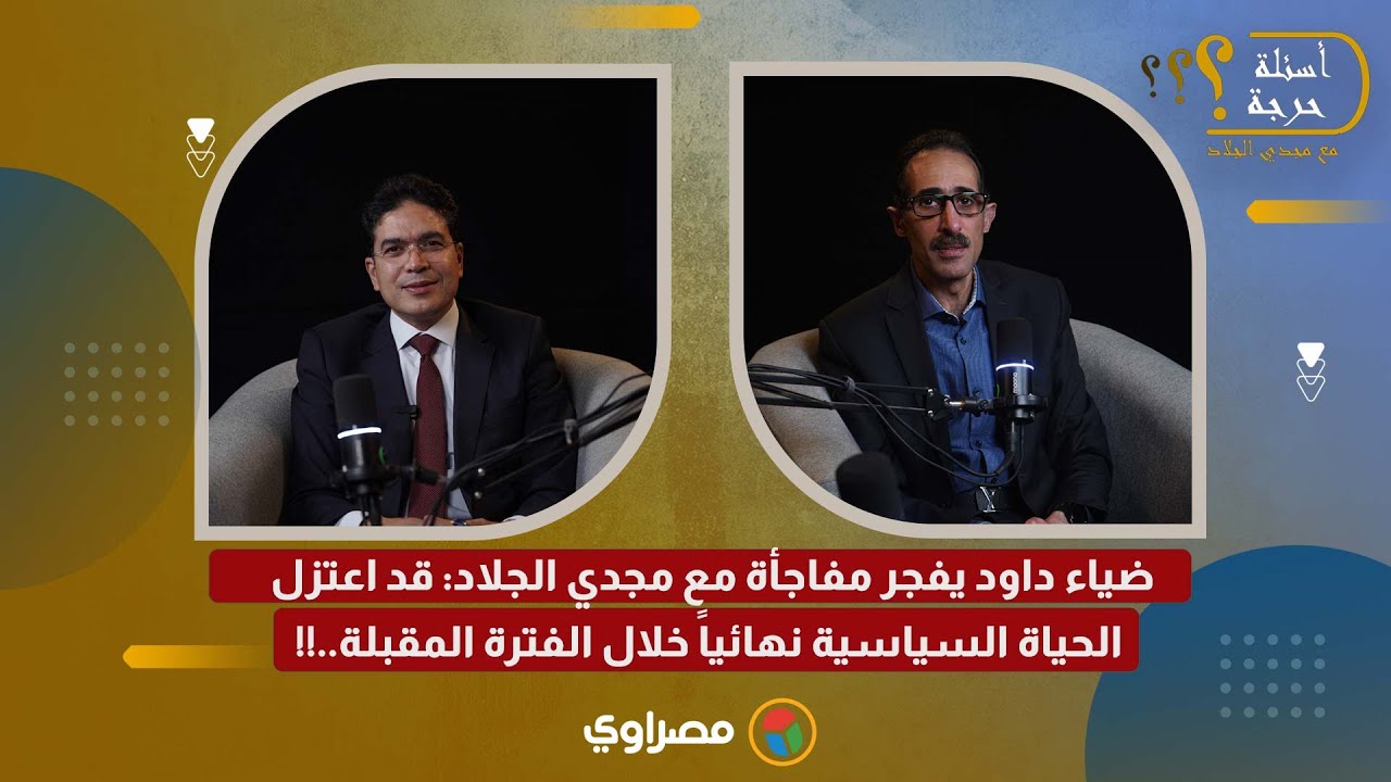 ضياء داود يفجر مفاجأة مع مجدي الجلاد: قد اعتزل الحياة السياسية نهائياً خلال الفترة المقبلة..!!