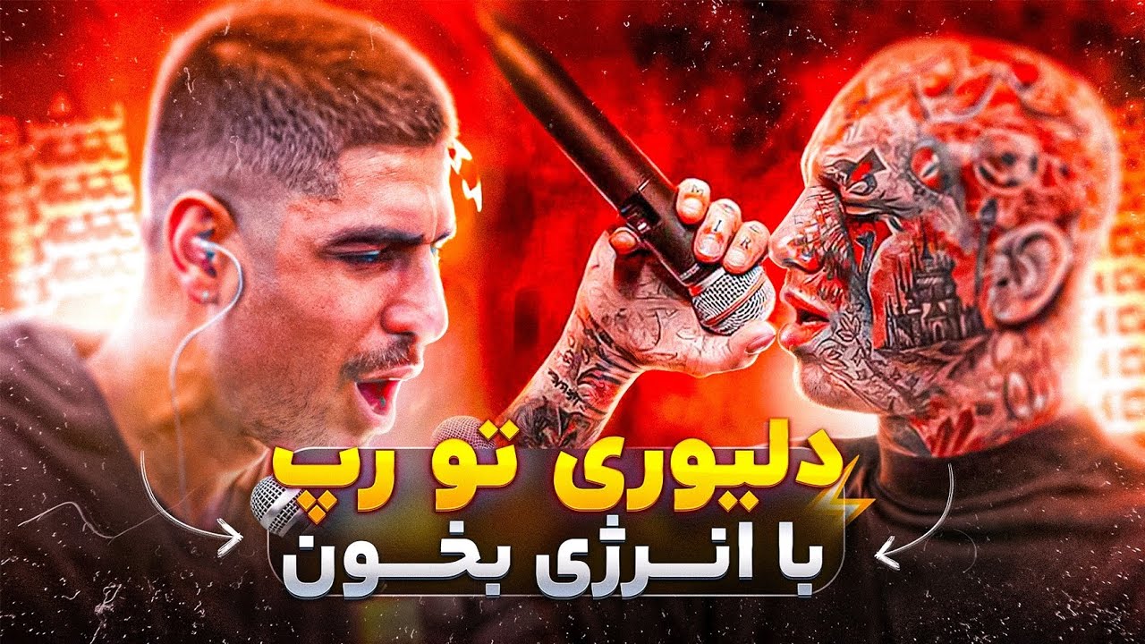 دلیوری در رپ | چجوری با انرژی و احساس رپ بخونم؟