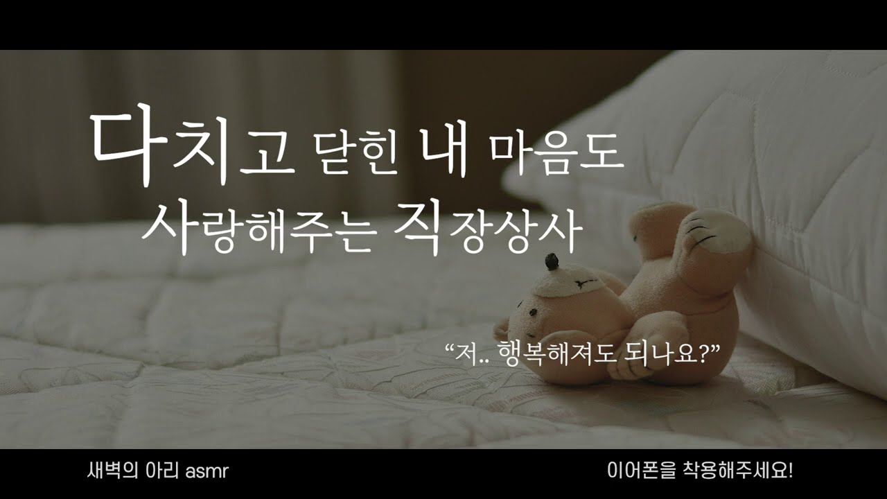 [사내연애 롤플] 당신의 아픈 상처까지도 사랑할 자신이 있습니다❤︎ | 남성향 | 위로 설렘 직장 롤플 | 여자 롤플 asmr | 지친 여자가 다시 마음을 여는 과정