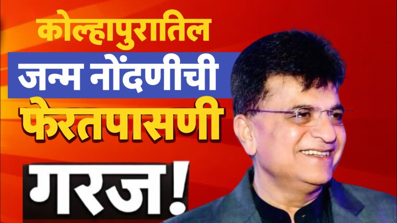 कोल्हापूरातील जन्म नोंदणींची फेरतपासणी करण्याची गरज 