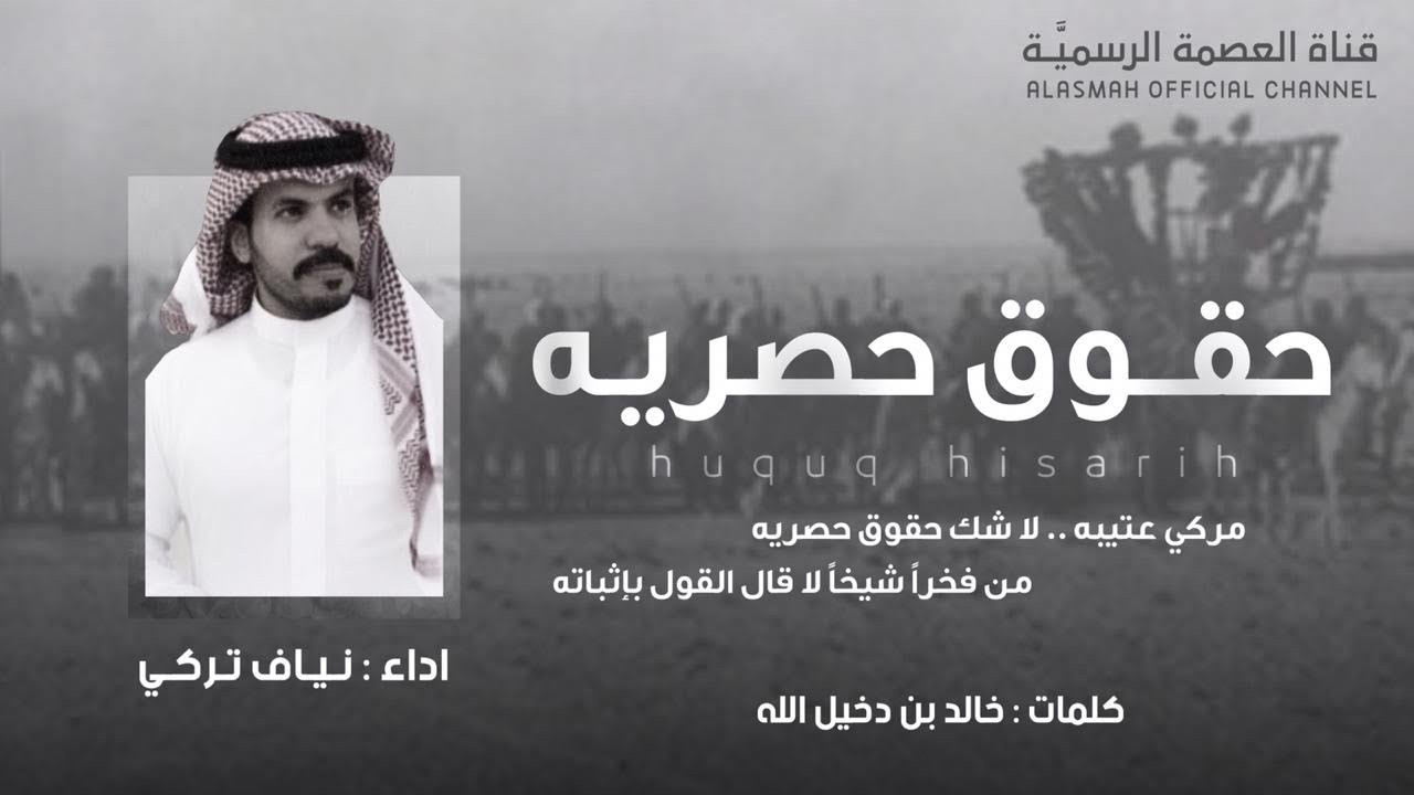 حقوق حصريه | كلمات خالد بن دخيل الله | اداء : نياف تركي | قناة العصمة الرسمية