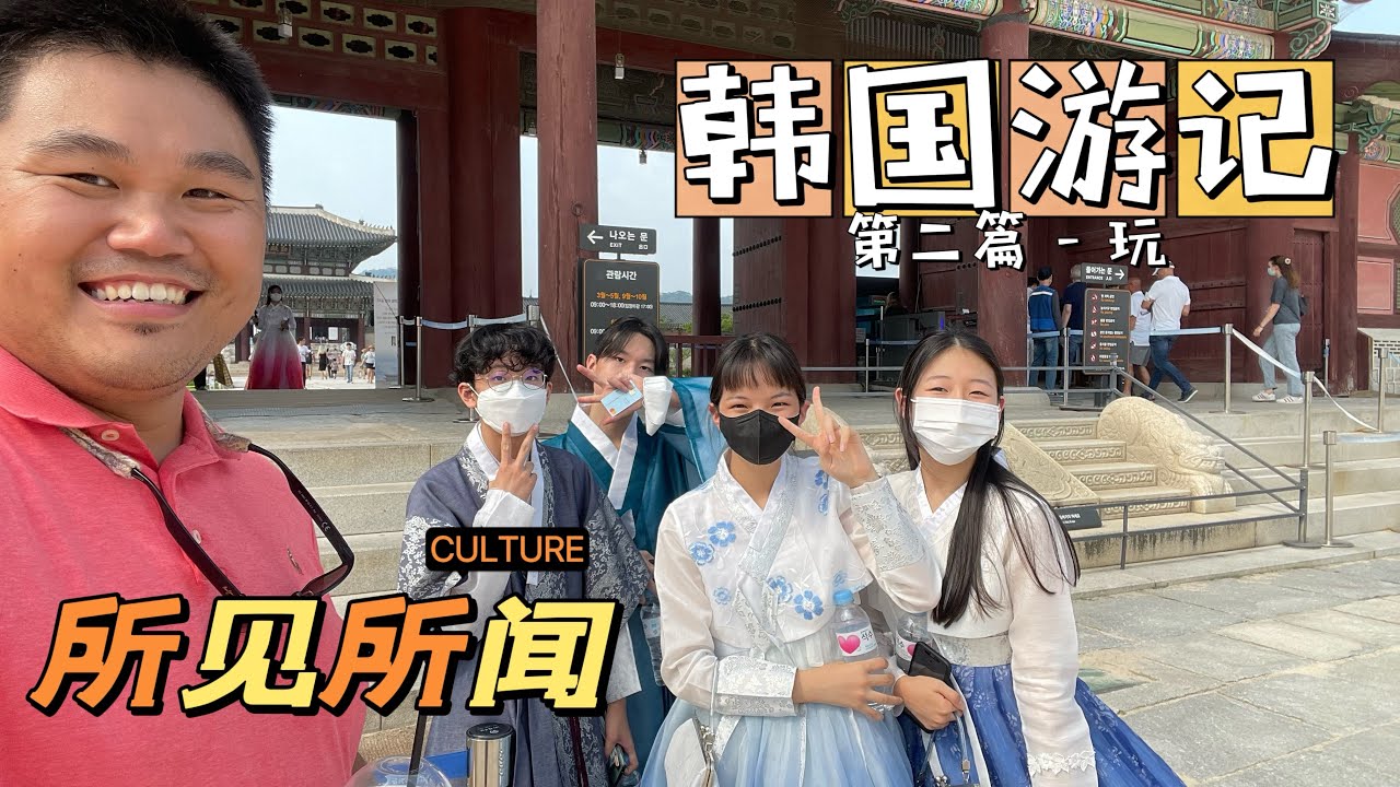 韩国见闻，体验韩国高铁，住韩屋和逛“故宫”。
