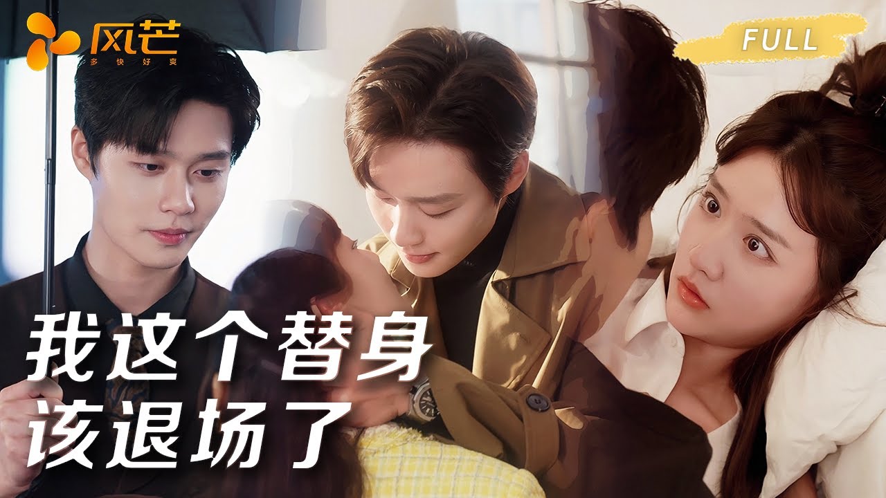 【一口气看完爽剧全集】柯淳&毛娜💕她做了五年白月光替身，到期提分手，霸总疯缠挽留！白月光回国逼婚，他却在订婚宴强吻替身！ #cdrama #爱情 #霸道总裁   #柯淳 #毛娜