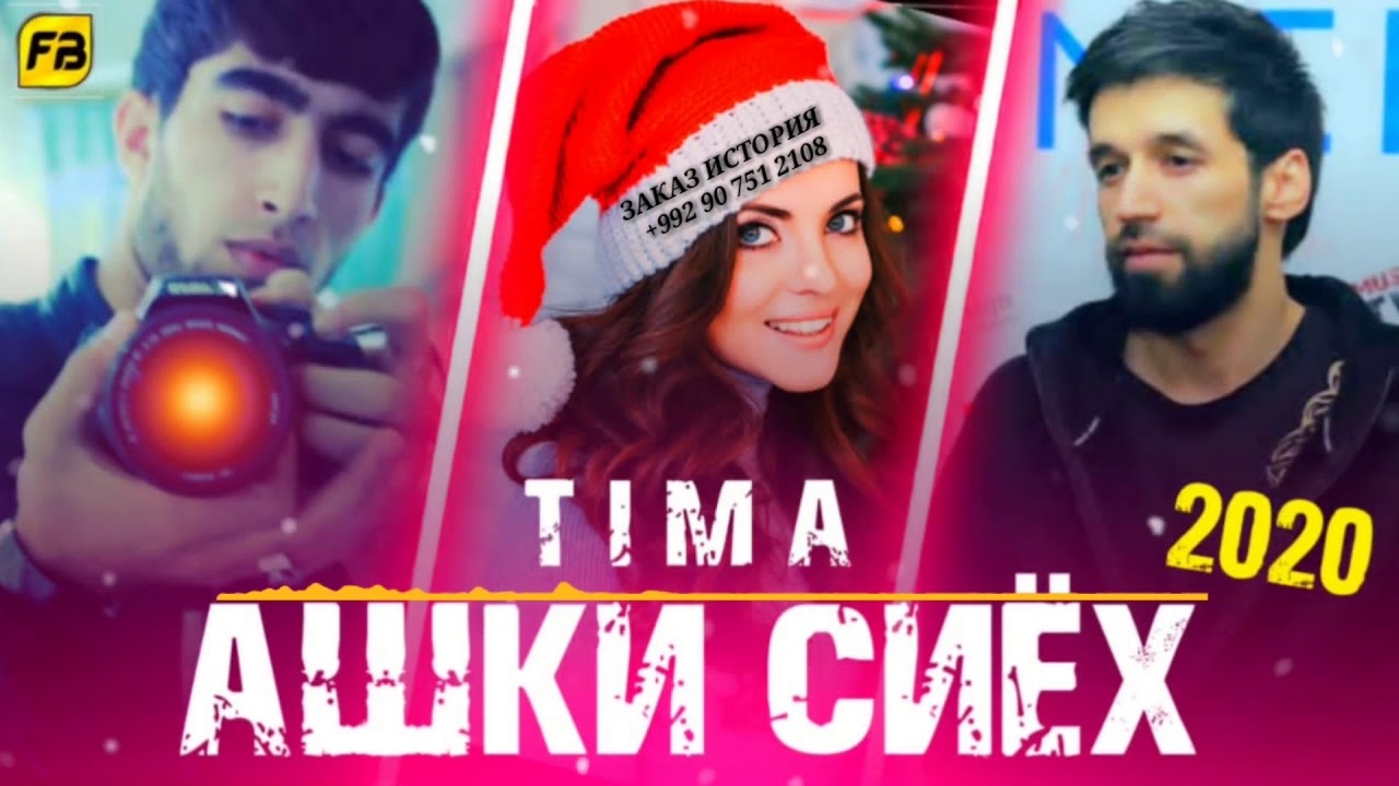 ТИМА АШКОИ СИЁХ РЕПИ ТОЧИК 2021/TIMA ASHKOI SIYH REPI TOJIK