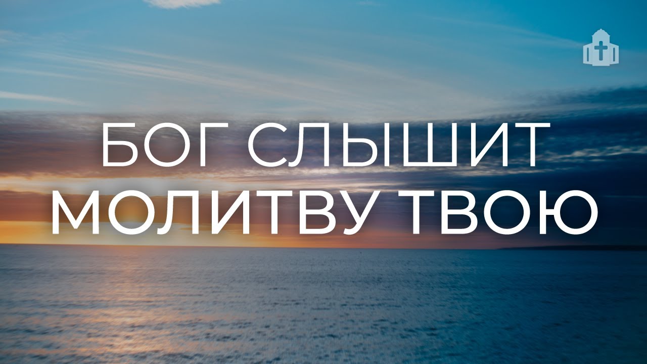 «Бог слышит молитву твою» | Николай Мартьянов