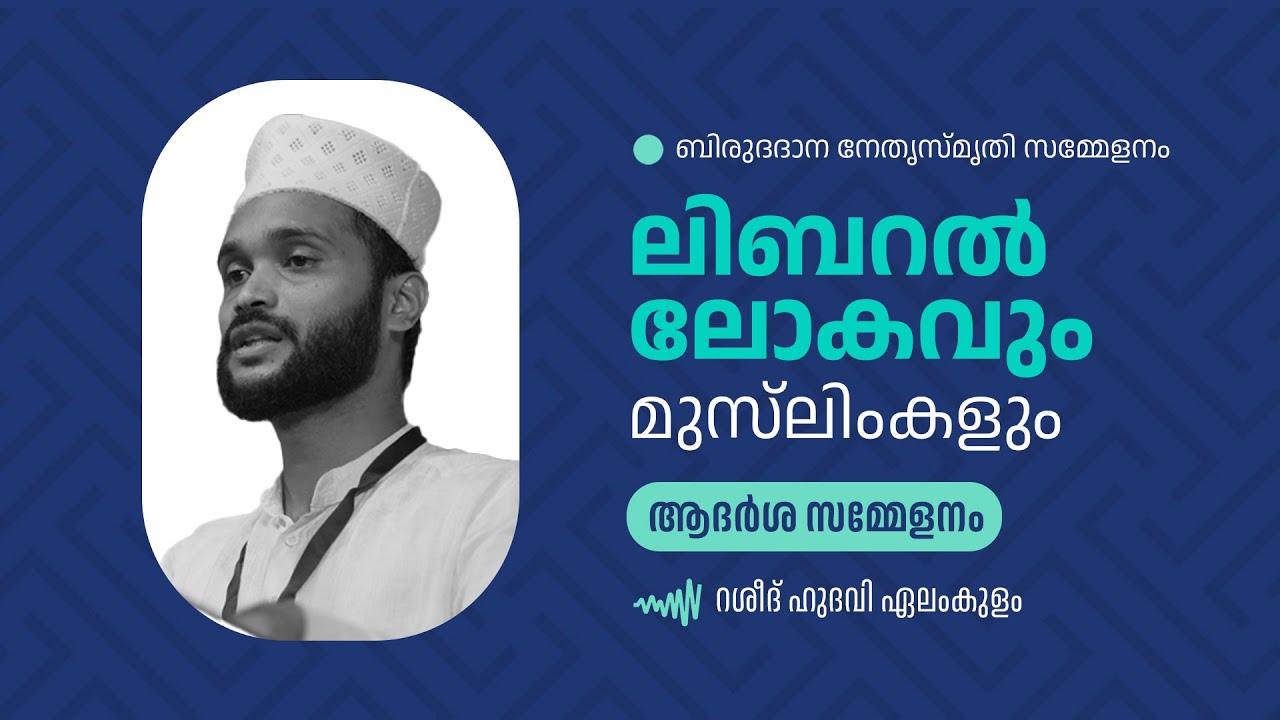 ലിബറൽ ലോകവും മുസ്‌ലിംകളും | റശീദ് ഹുദവി ഏലംകുളം | ആദർശ സമ്മേളനം