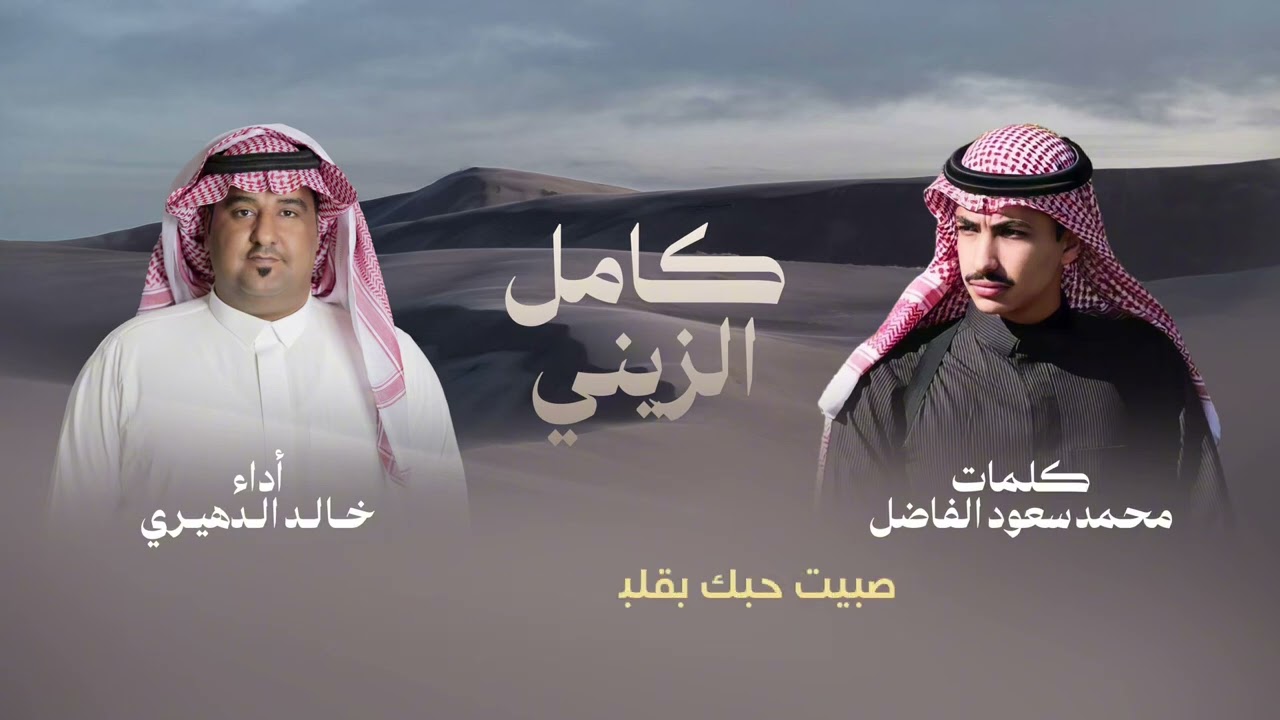خالد الدهيري - كامل الزيني ( حصريا ) | 2025
