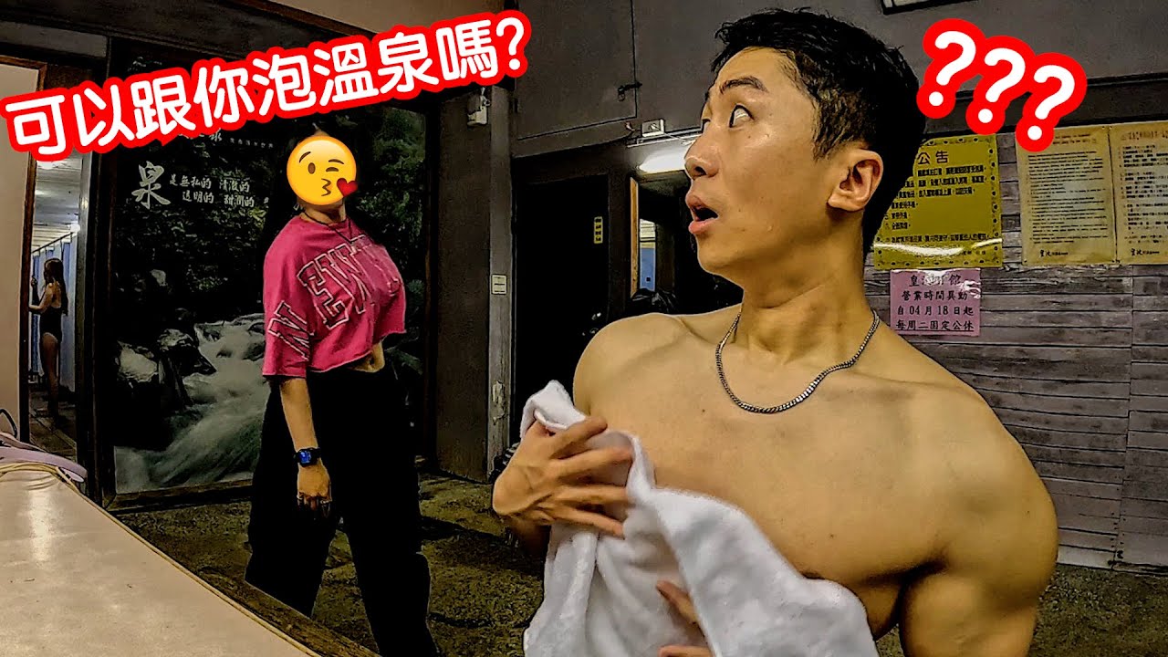 韓國人第一次在台灣泡溫泉，台灣女生突然進來要一起泡溫泉！？驚慌的韓國人居然。。。
