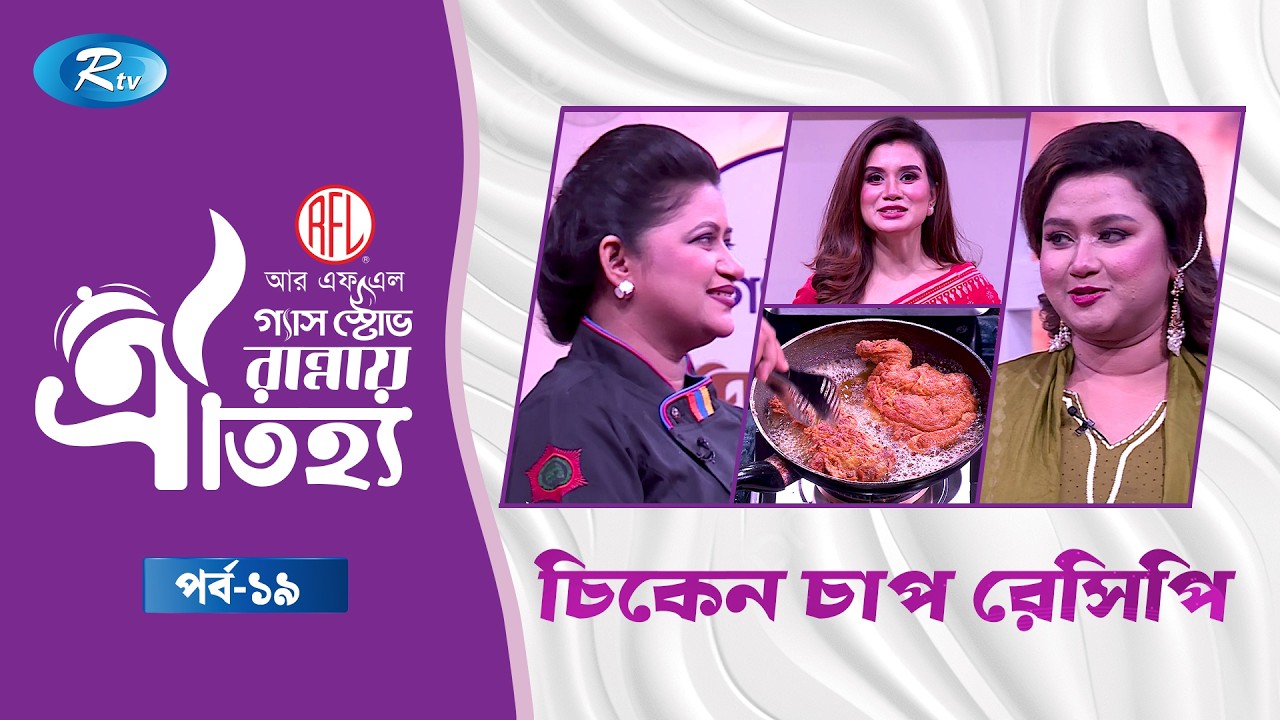 চিকেন চাপ রেসিপি | Chicken Chaap Recipe | RFL Gas Stove Rannay Oitijjo | Ep 19 | Rtv