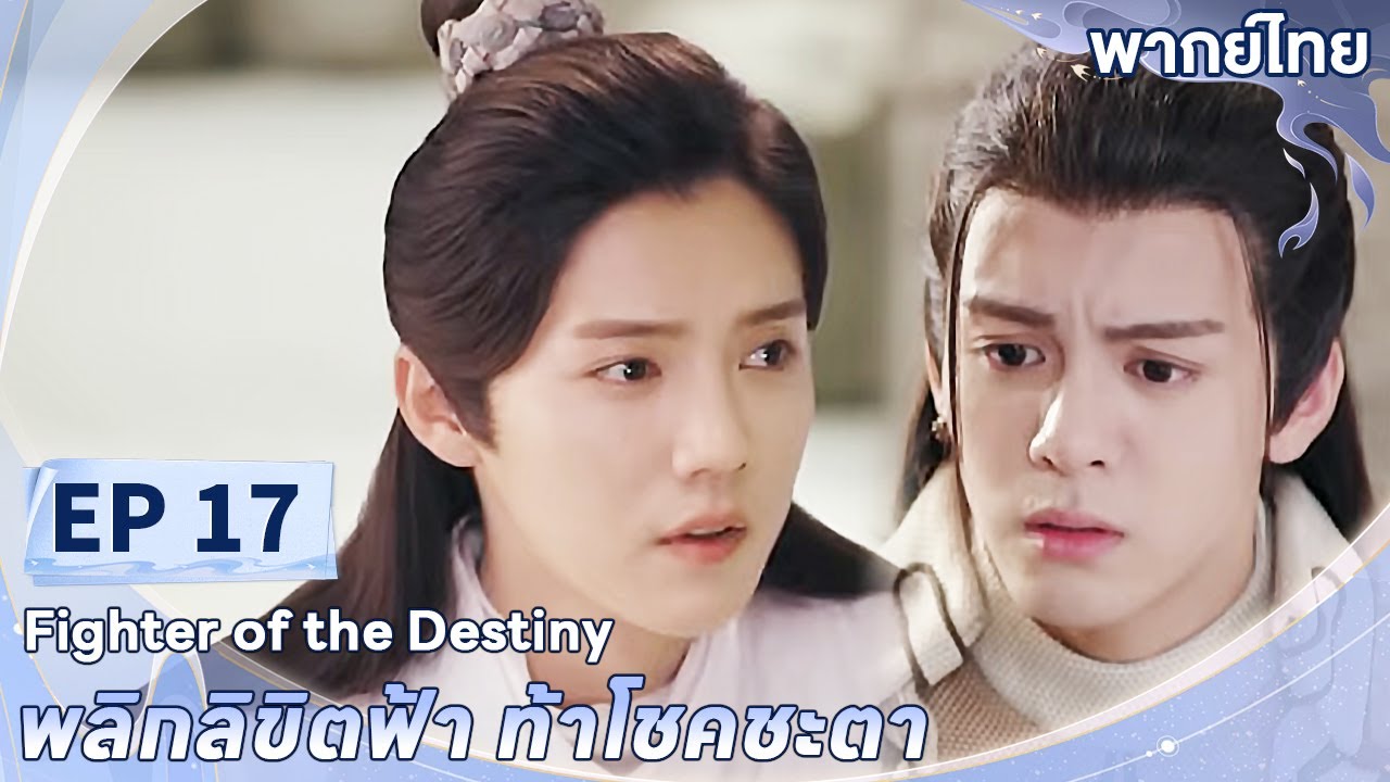 พากย์ไทย | EP.17 | พลิกลิขิตฟ้า ท้าโชคชะตา Fighter of The Destiny | ลู่หาน กู่ลี่น่าจา