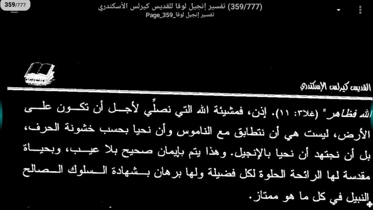 ٦٤- عظة (٧٤) لتكن مشيئتك كما في السماء كذلك على الأرض على الإصحاح الحادي عشر- بشارة مارلوقا ق. كيرلس