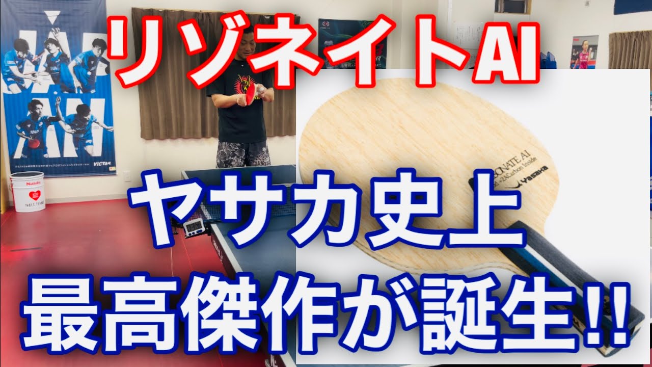 【卓球】ヤサカ史上、最高傑作のラケット！！「リゾネイトAI」を試打！