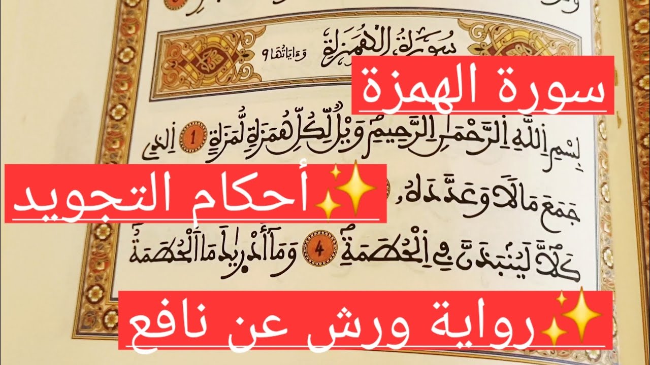 ✨️سورة الهمزة برواية ورش عن نافع | تلاوة متقنة مع شرح أحكام التجويد