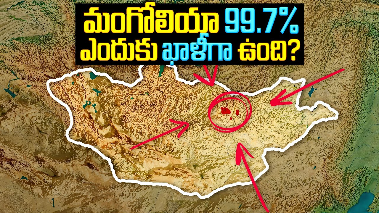 మంగోలియా 99 7% ఎందుకు ఖాళీగా ఉంది | Why 99 7% of Mongolia Remains Uninhabited