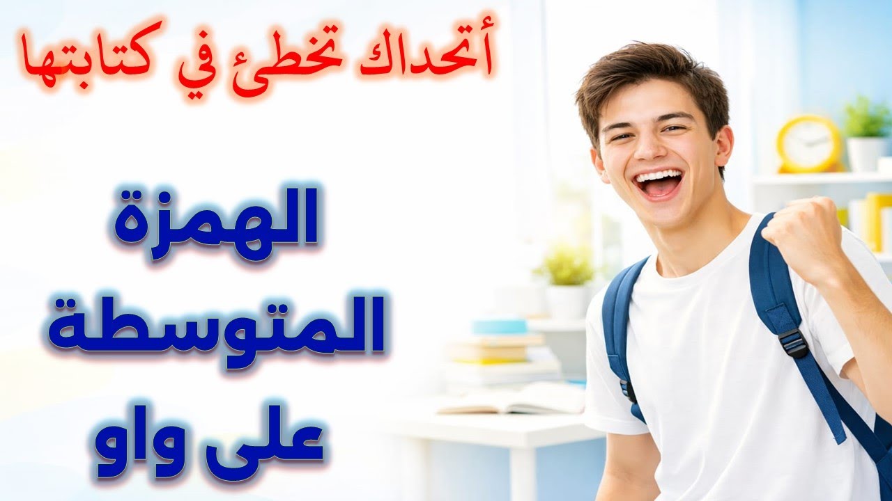 سلسلة دروس الهمزة المتوسطة | الدرس الثاني | الهمزة المتوسطة على واو | لجميع المراحل التعليمية