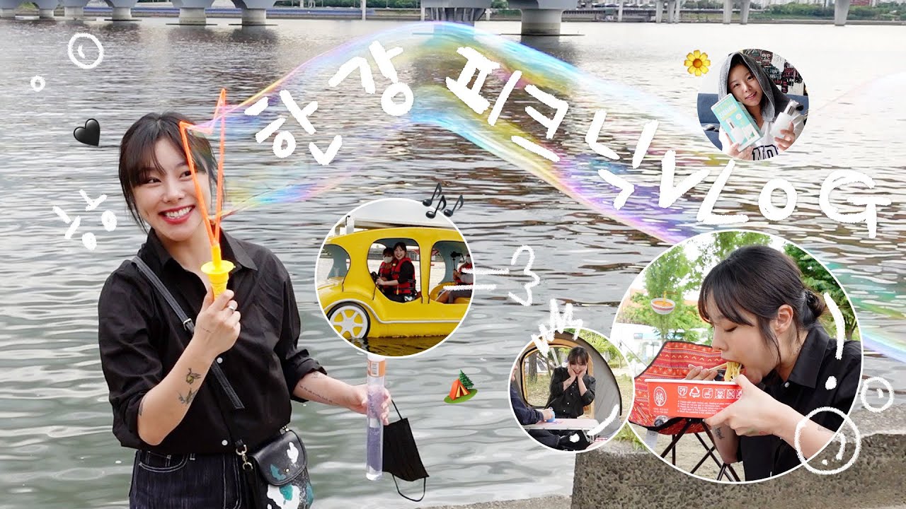 Vlog 한강 피크닉에서 비눗방울로 대장 먹고 온 썰 (+스킨케어템 추천)