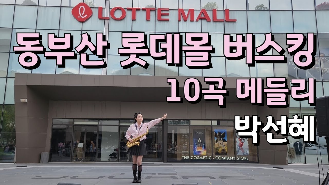 [무삭제 풀영상] 동부산 롯데몰 버스킹 박선혜 색소폰 연주 alto saxophone cover #동부산롯데몰버스킹 #트로트 #색소폰연주 #music #saxophone