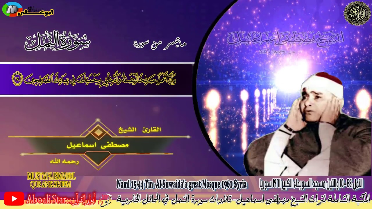 التلاوة من سورة النمل 15 44 والتين مسجد السويداء الكبير 1961 سوريا الشيخ مصطفى أسماعيل رحمه الله
