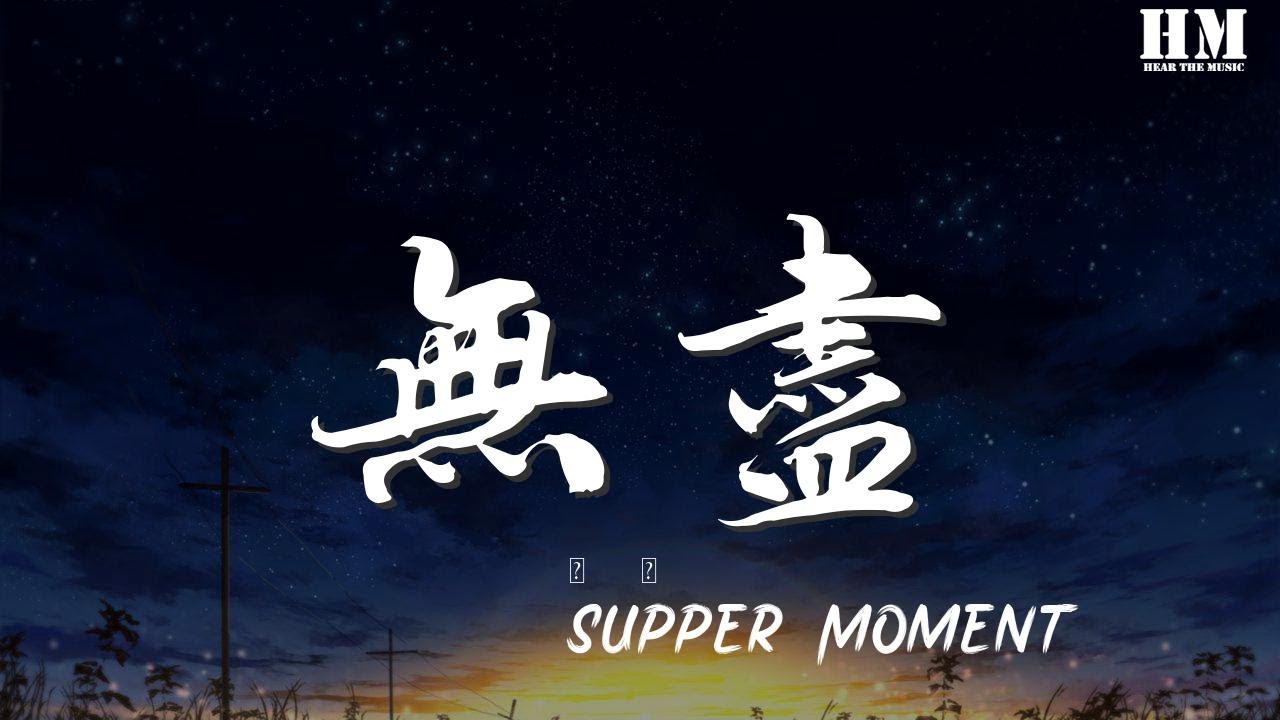 Supper - 無盡『踏上這無盡旅途 過去飄散消散失散花火』【動態歌詞Lyrics】