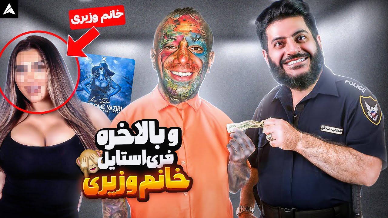 فری استایل های ناب از امیر تتلو که دیده نشده 😈