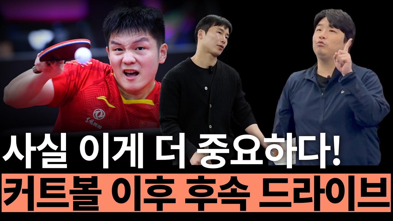 '커트볼 드라이브 걸면 뭐 해! 이걸 못하는데 ㅠ 제일 중요한 이것'  - [유훈석의 원포인트] 71화