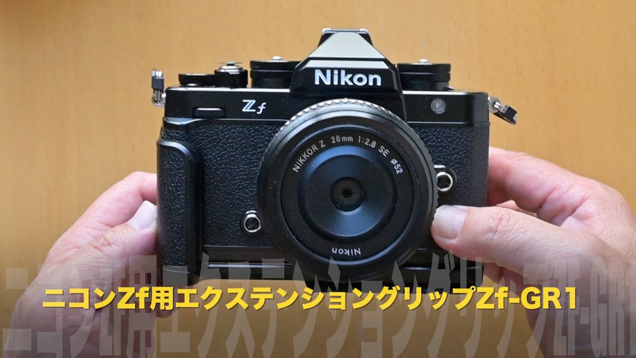ニコンZf用エクステンショングリップZf-GR1を買いました！