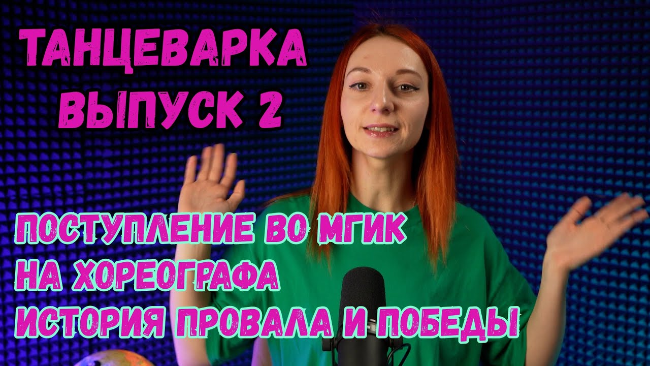 Танцеварка. Выпуск 2. Поступление во МГИК на хореографа // История провала и победы